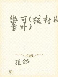 乐可(校对版+番外)