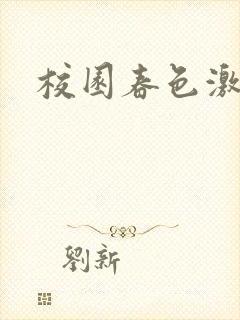 校园春色激情封面
