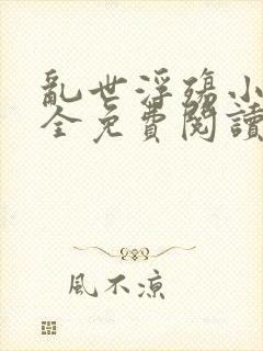 乱世浮殇小说大全免费阅读