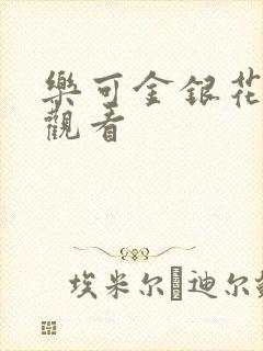 乐可金银花漫画观看