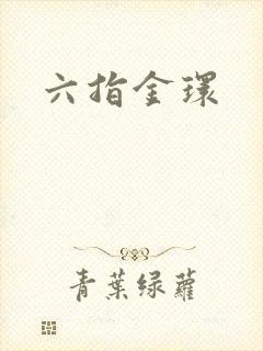 六指金环