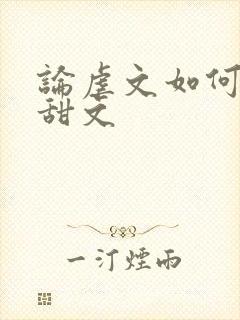 论虐文如何变成甜文