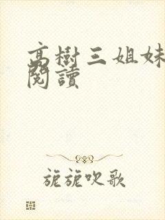高树三姐妹全文阅读