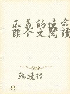 正义的使命厉元朗全文阅读