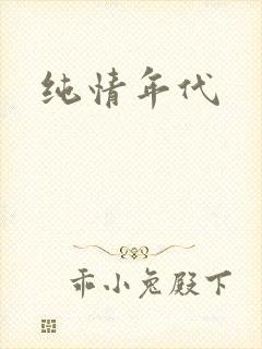 纯情年代