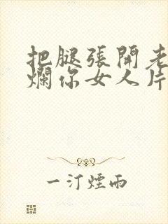 把腿张开老子臊烂你女人片封面