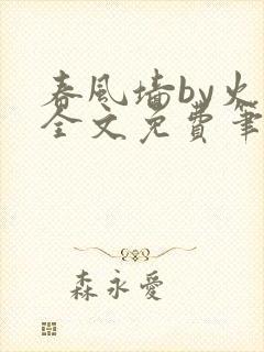 春风墙by火风全文免费笔趣阁