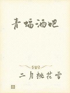 青蝠酒吧