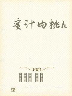 蜜汁肉桃h
