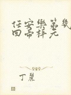 任安乐第几集变回帝梓元封面