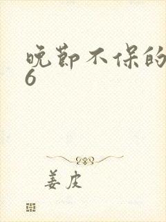 晚节不保的妈妈6