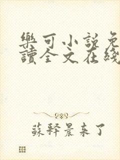 乐可小说免费阅读全文在线观看