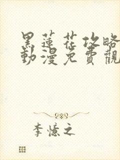 黑莲花攻略手册动漫免费观看完整版封面