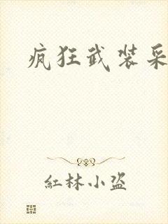 疯狂武装采矿船