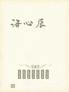 洛心辰