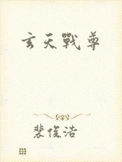 玄天战尊