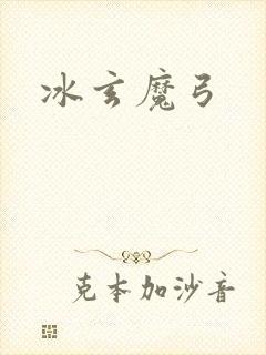 冰玄魔弓