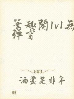 笔趣阁1v1无弹窗