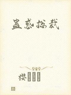蛊惑总裁