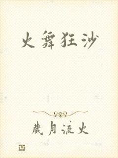 火舞狂沙