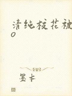 清纯校花被cao