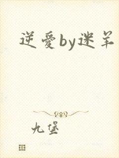 逆爱by迷羊