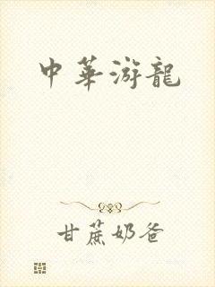 中华游龙