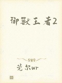 御兽王者2封面