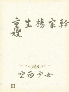 重生杨家干了众嫂