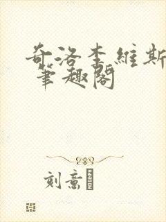 奇洛李维斯回信 笔趣阁