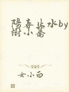 阳春止水by烟树小荞