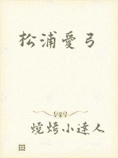 松浦爱弓