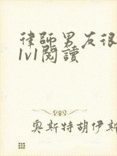 律师男友很难撩1v1阅读