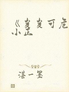 《岌岌可危》夏小正