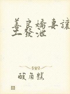 善良娇妻让农民工发泄封面