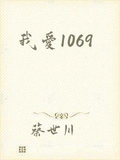 我爱1069