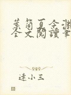 叶简夏今渊免费全文阅读笔趣阁