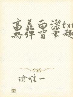 高义白洁txt无弹窗笔趣阁