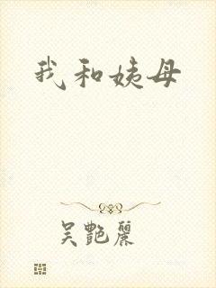 我和姨母