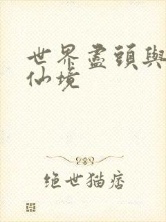 世界尽头与冷酷仙境