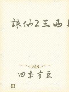 诛仙2三西贝