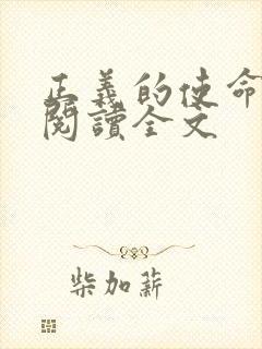正义的使命免费阅读全文