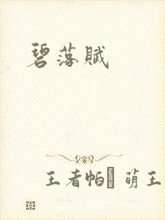碧落赋