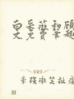 白采薇和顾野全文免费笔趣阁