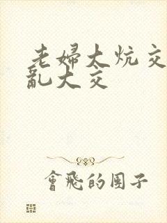 老妇大炕交换配乱大交封面
