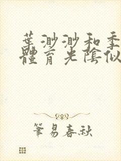 叶渺渺和季思博体育光阴似箭笔趣阁封面