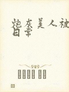 炮灰美人被浇灌日常