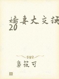 娇妻大交换1一20封面