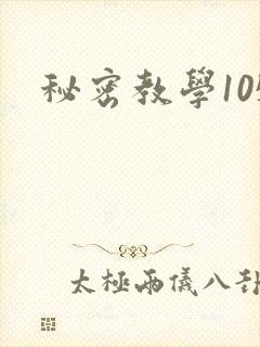 秘密教学105封面