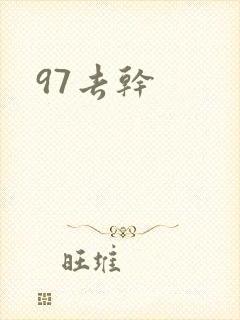 97去干